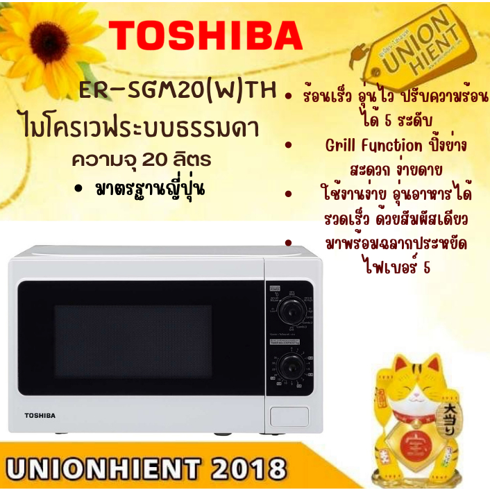 ไมโครเวฟ TOSHIBA 20 ลิตร รุ่น ER-SGM20(W)(ย่างได้)(สินค้า 1/ชิ้นต่อ 1 คำสั่งซื้