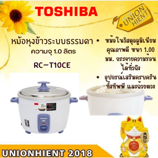 TOSHIBA หม้อหุงข้าว 1.0 ลิตร  รุ่น RC-T10CE(สินค้า 1 ชิ้น ต่อ 1 คำสั่งซื้อ)[RC-T10CE RCT10CE t10ce t18ce]