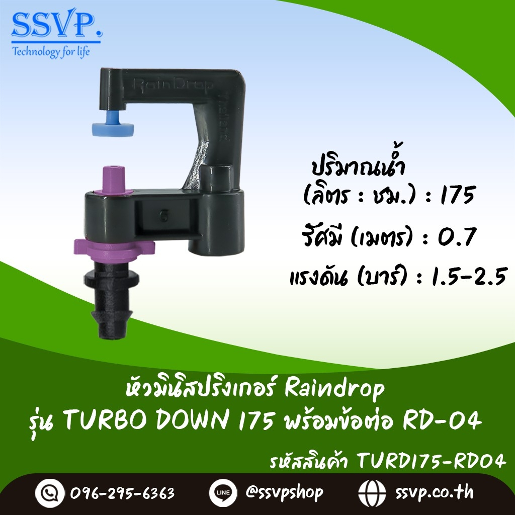 มินิสปริงเกอร์ รุ่นTURBO DOWN พร้อมข้อต่อเสียบท่อพีอี-สายไมโคร 5/7 ปริมาณน้ำ175 ลิตร/ชม. รหัส TD-175