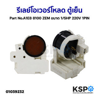 รีเลย์โอเวอร์โหลด ตู้เย็น ตู้แช่ Part No.A1E8 8100 ZEM ขนาด 1/5HP 220V 1PIN อะไหล่ตู้เย็น