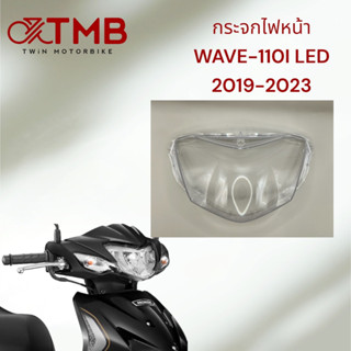 กระจกไฟหน้า WAVE-110I LED ปี2019-2023 ฝาใส