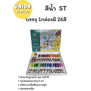 (USP)⚡️ส่งไว⚡️ST สีน้ำแบบหลอด บรรจุ 1กล่อง 26สี