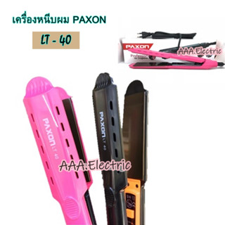 เครื่องหนีบผมPAXON LT-40  [ 60วัตต์ ] 💢ลดล้างสต็อค ของใหม่แกะกล่องจ้า ของดี100%💢