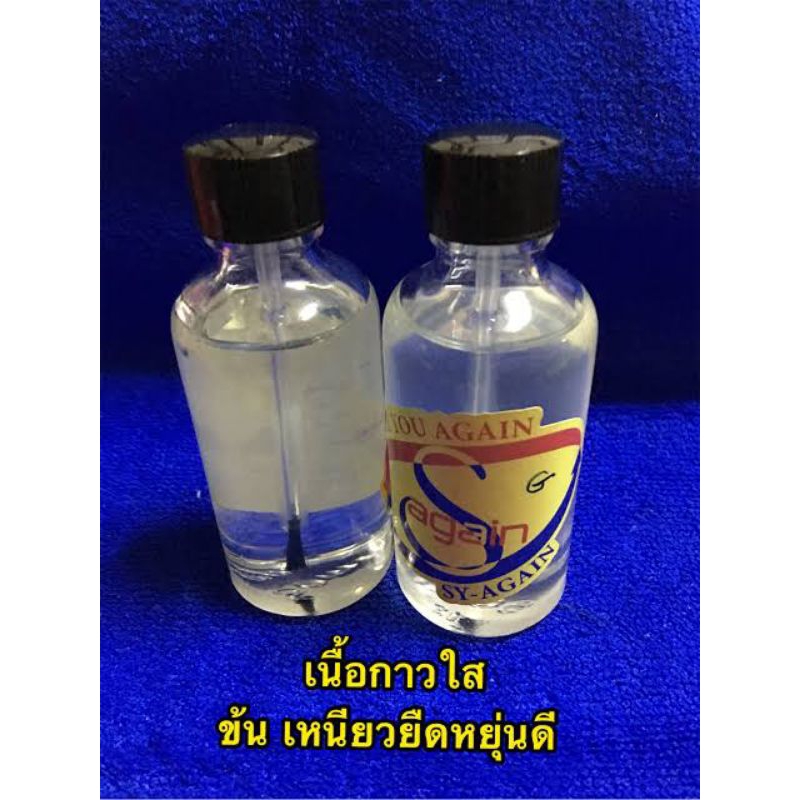 กาวซ่อมถังน้ำดื่ม Sy-Again กาวปะถังใส PET / 1ถังขาวขุ่น PE ขนาด 50 ml. สะอาด ปลอดภัย ติดแน่น ทนทาน