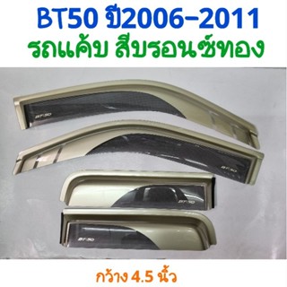 กันสาด MAZDA BT-50 2006 2007 2008 2009 2010 2011 รถแค้บ 2ประตู  สีบรอนซ์ทอง จำนวน 4ชิ้น