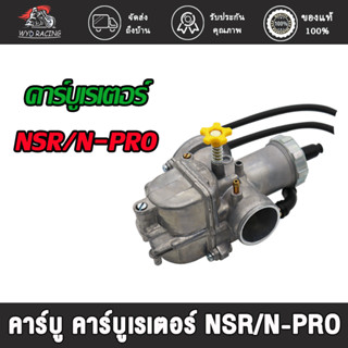 คาร์บู NSR/ N-PRO คาบูเอ็นโปร คาร์บูเรเตอร์ คาร์บูเอ็นโปร