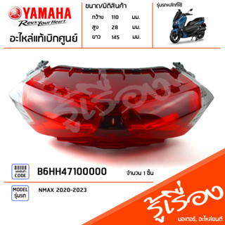 B6HH47100000 ไฟท้าย ชุดไฟท้าย LED แท้เบิกศูนย์ YAMAHA NMAX 2020-2023