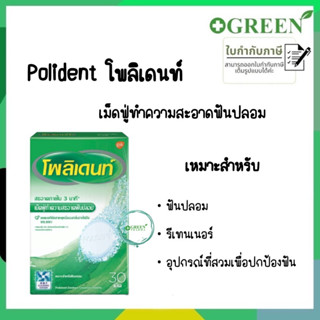 Polident โพลิเดนท์ เม็ดฟู่ทำความสะอาดฟันปลอม 30 เม็ด/กล่อง (5494)