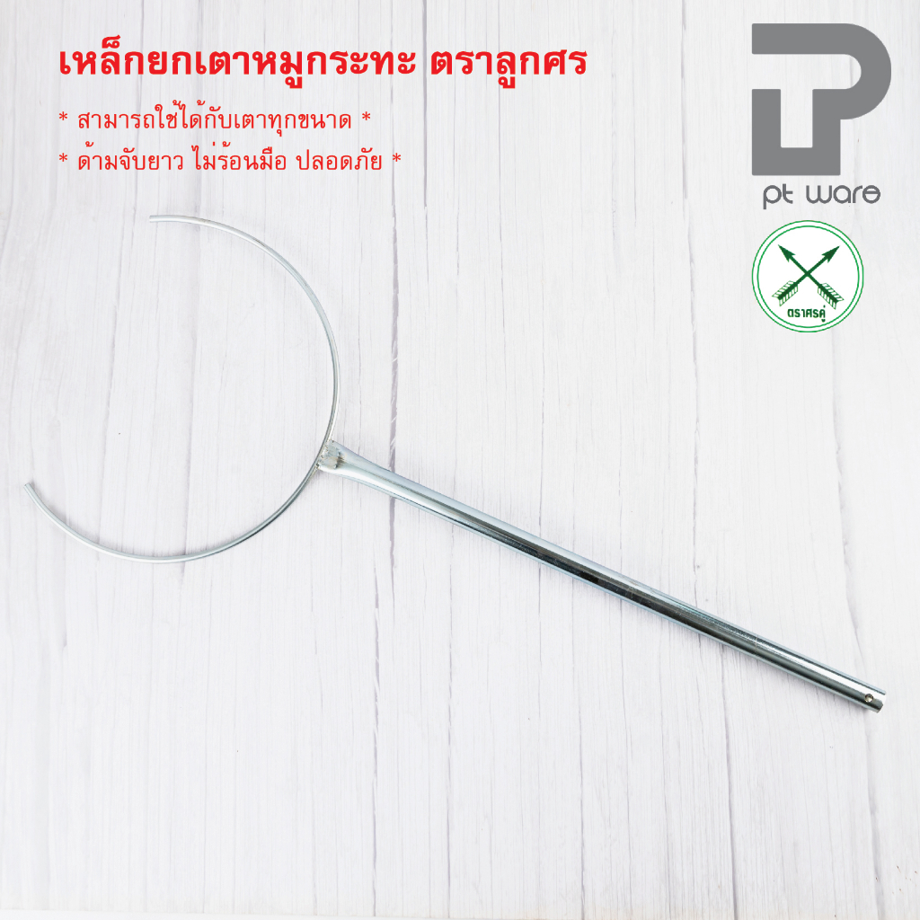 ที่ยกเตาหมูกระทะ ที่ยกเตา เหล็กยกเตาหมูกระทะ ตราศรคู่