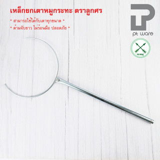 ที่ยกเตาหมูกระทะ ที่ยกเตา เหล็กยกเตาหมูกระทะ ตราศรคู่