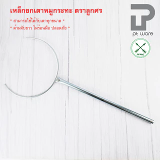 ที่ยกเตาหมูกระทะ ที่ยกเตา เหล็กยกเตาหมูกระทะ ตราศรคู่