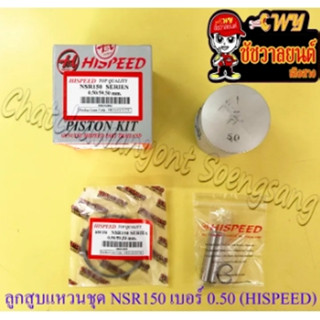 ลูกสูบแหวนชุด NSR150 เบอร์ (OS) 0.50 (59.5 mm) พร้อมสลักลูกสูบ+กิ๊บล็อค (HISPEED) (8280)