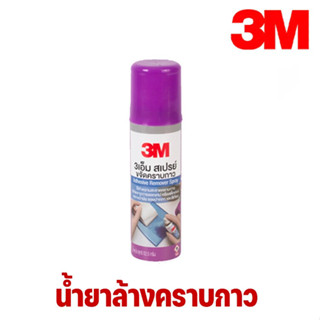 3M สเปรย์ขจัดคราบกาว 52.5 มล. Scotch Adhesive Remover 52.5 Ml / CITRUS BASE น้ำยาล้างคราบกาว ขนาด2.5 OZ.