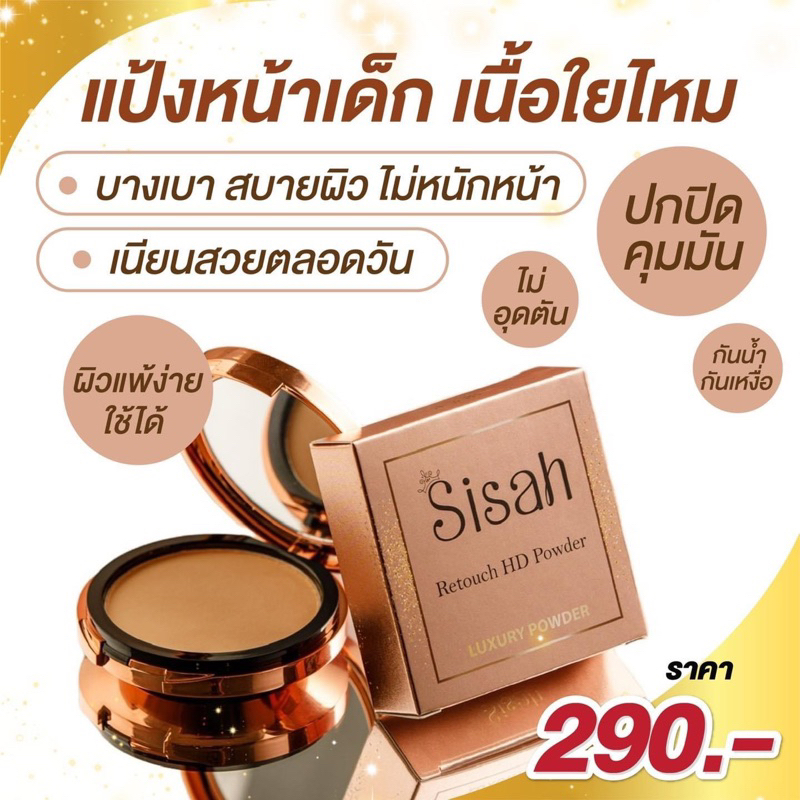 แป้งพัฟSisah ปกปิด บางเบา กันเหงื่อ กันน้ำ🌾