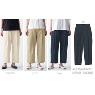 MUJI กางเกงผู้หญิง ผ้าชิโน่ ทรงขากว้าง WOMEN WATER REPELLENT CHINO TUCK PANTS