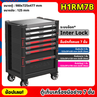 (สั่งครั้งละ1ตัว) FIXMAN ตู้เก็บเครื่องมือ 7 ชั้น H1RM7B มีล้อเลื่อน ระบบ Inter Lock ขนาด 98x72x47 cm. ตู้เครื่องมือช่าง