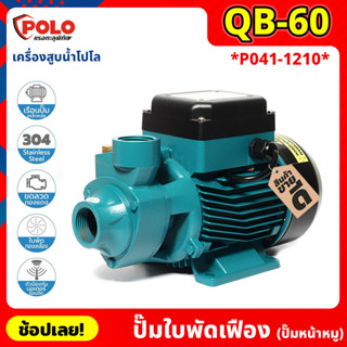 POLO ( QB60 ) ปั๊มใบพัดเฟือง (ปั๊มหน้าหมู) P041-1210 มอเตอร์ 0.5 แรงม้า ปั๊มน้ำหอยโข่ง ปั๊มน้ำทรงหน้าหมู ปั้มน้ำ