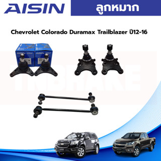 Aisin ลูกหมาก Chevrolet Colorado Z71  Trailblazer ปี12-16 / ลูกหมากปีกนก ลูกหมากกันโคลง ลูกหมากคันชัก ลูกหมากแร็ค ตัวสูง