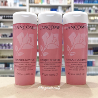 LANCOME TONIQUE CONFORT 50ml โลชั่นโทนเนอร์ขนาดทดลอง  nongnabeauty