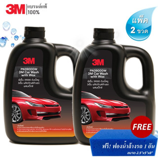 (2 ขวด) 3M แชมพูล้างรถ PN39000W สูตรผสมแวกซ์ 1000ml. แถม! ฟองน้ำล้างรถสีน้ำเงิน