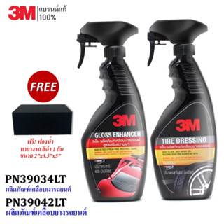 3M สเปรย์ GLOSS ENHANCER PN39034LT+3M สเปรย์เคลือบยาง TIRE DRESSING PN39042LT แถม! ฟองน้ำทายาง