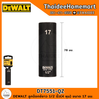 DEWALT ลูกบ๊อกซ์ยาว 1/2 นิ้ว(4 หุน) ขนาด 17 มม. DT7551-QZ