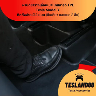 (ส่งฟรี) ฝาปิดขารางเลื่อนเบาะเทสลารถ Tesla Model Y  TPE ติดตั้งง่าย มี 2 แบบ (ส่งจากไทย)