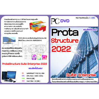 Prota Structure 2022 สำหรับวิศวกรโครงสร้างอาคาร งานออกแบบความแข็งแรงของอาคาร ทั้งคอนกรีตและโครงสร้างเหล็ก (C080)