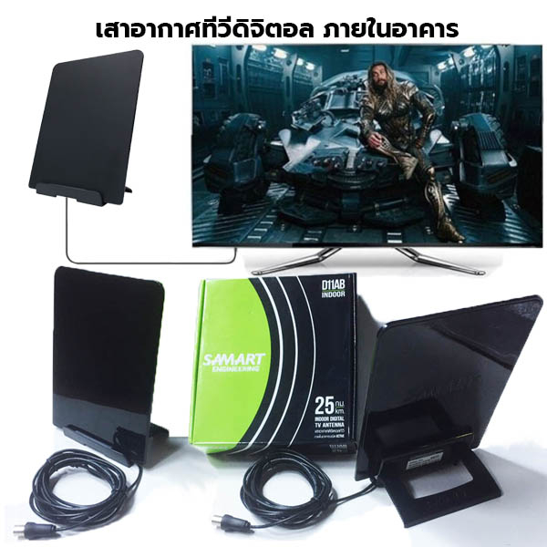 Indoor Digital TV Antenna SAMART D11AB เสาอากาศดิจิตอลทีวีภายในอาคารชนิด Active มีวงจรขยายสัญญาน