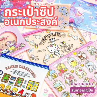 กระเป๋าซิป Zipper Bag ลายการ์ตูน ใส่เครื่องสำอาง ใส่ของ Character Mix Travel กระเป๋าสำหรับเก็บของชิ้นเล็ก สินค้าญี่ปุ่น