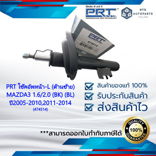 โช๊คอัพหน้า -L (ด้านซ้าย) MAZDA3 1.6/2.0(BK)(BL) ปี2005-2010,2011-2014 แท้PRT (474514)