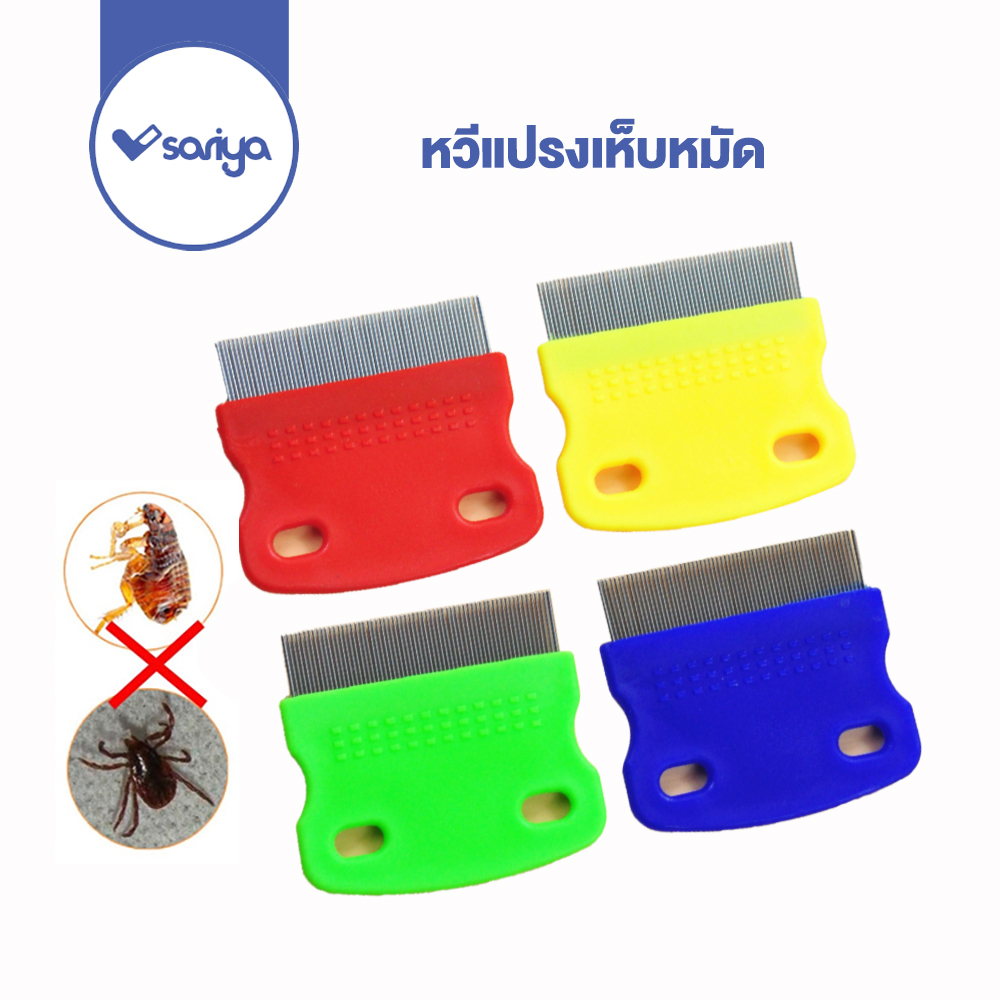 SARIYA หวีแปรงเห็บหมัด หวีกำจัดเห็บหมัด หวีแปรงขนสุนัข แปรงขนแมว Flea needle comb