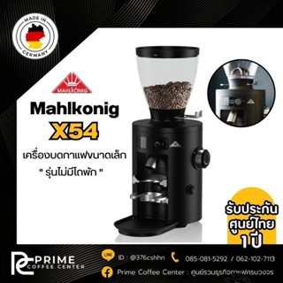 Mahlkonig X54 มาโคนิค The King of Grinder รุ่น X54 Coffee Grinder