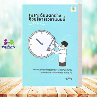 หนังสือ เพราะฉันแตกต่าง จึงบริหารเวลาแบบนี้ จิตวิทยา การพัฒนาตัวเอง how to #อ่านด้วยกัน