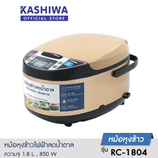 [โค้ด M89MWT ลด45]KASHIWA หม้อหุงข้าวลดน้ำตาล รุ่น RC-1804 ความจุ 1.8 ลิตร หม้อหุงข้าว