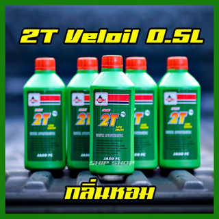 น้ำมันออโตลูป 2T Veloil Low smoke Veloil น้ำมัน2Tเวลลอย Veloil ผลิตใหม่ขนาด 0.5 ลิตร (ขายยกลัง 24ขวด)