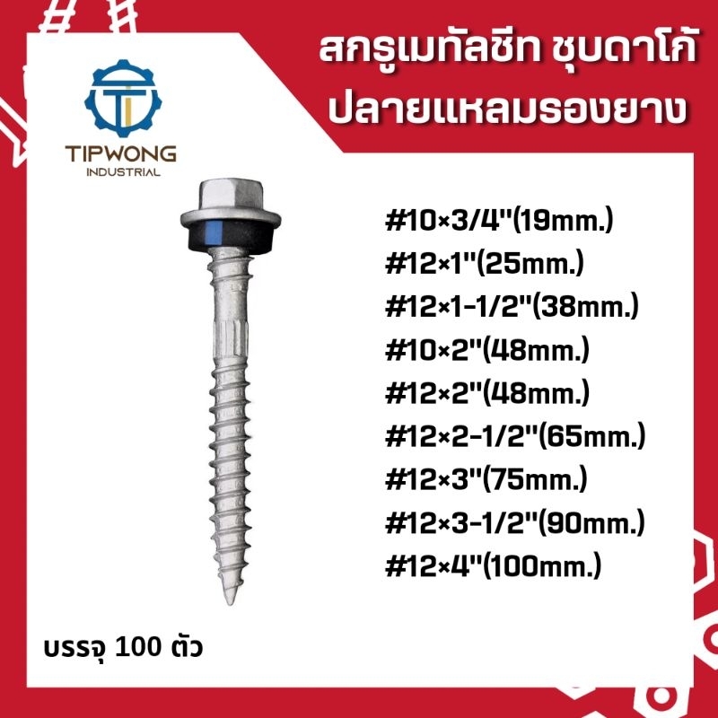 สกรูยิงหลังคา แปรไม้ สกรูเมทัลชีท(ชุบดาโก้) ปลายแหลม รองยาง