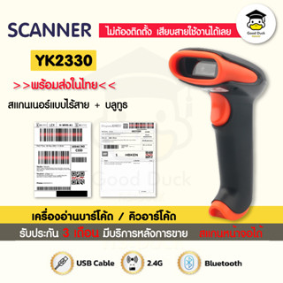 เครื่องอ่านบาร์โค้ด YK2330 BT CCD เครื่องยิงคิวอาร์โค้ด สแกน QRcode บลูทูธ 1D/2D ไร้สาย Barcode Scanner Bluetooth