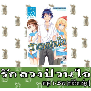 รักลวงป่วนใจ 25 เล่มจบ [ยกชุด] [หนังสือการ์ตูน]