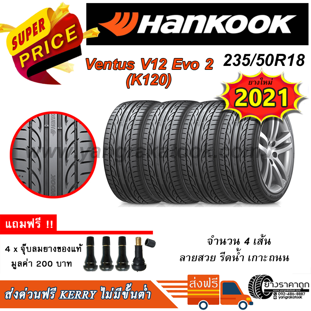&lt;ส่งฟรี&gt;ยางรถยนต์ Hankook ขอบ18 235/50R18 Ventus V12 Evo2 4เส้น ยางใหม่ปี21 ฟรีจุบลมของแถม