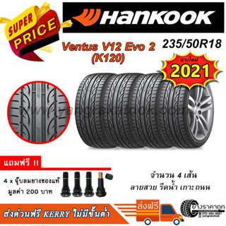 &lt;ส่งฟรี&gt;ยางรถยนต์ Hankook ขอบ18 235/50R18 Ventus V12 Evo2 4เส้น ยางใหม่ปี21 ฟรีจุบลมของแถม