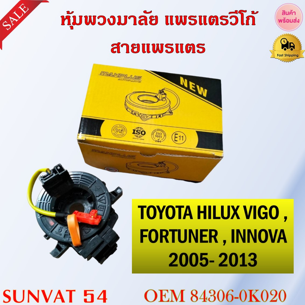 สายแพรแตร TOYOTA HILUX VIGO, FORTUNER, INNOVA 2005-2013 รหัส 84306-0K020