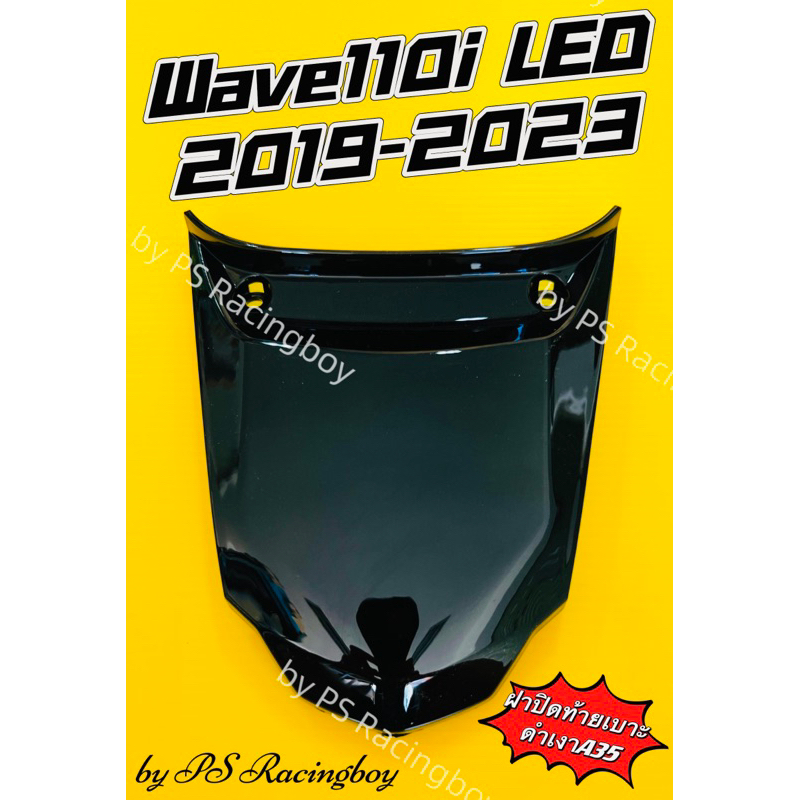 ฝาปิดท้ายเบาะ Wave110i LED 2019-2025 📌สีดำเงาA35 อย่างดี(YSW) มี11สี(ตามภาพ) ฝาปิดท้ายเบาะ110i ฝาปิดท้ายเบาะเวฟ110i
