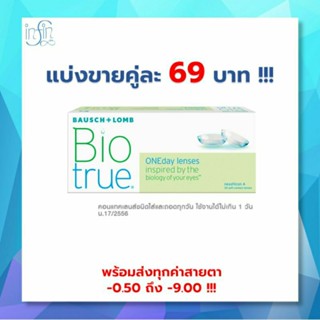 คอนแทคเลนส์ รายวัน Bausch &amp; Lomb Biotrue One day คอนแทคเลนส์รายวัน