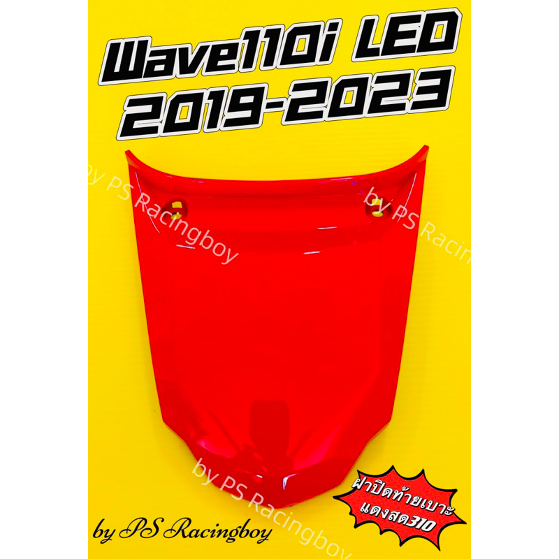 ฝาปิดท้ายเบาะ Wave110i LED 2019-2024 สีแดงสด310 อย่างดี(YSW) มี7สี(ตามภาพ) ฝาปิดท้ายเบาะ110i ฝาปิดท้ายเบาะเวฟ110i