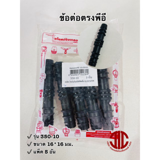 ไชโยสปริงเกอร์ 350-10 ข้อต่อตรงพีอี ข้อต่อPE ขนาด 16*16 มม. รหัส 102369