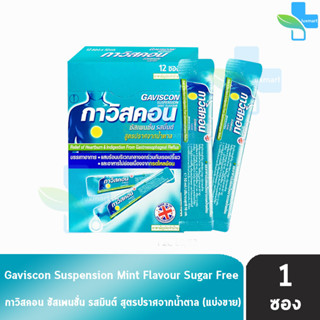 Gaviscon Suspension Mint Flavour 10ml. กาวิสคอน รสมิ้นต์ ซองฟ้า [แบ่งขาย 1 ซอง] กรดไหลย้อน ยาสามัญประจำบ้าน