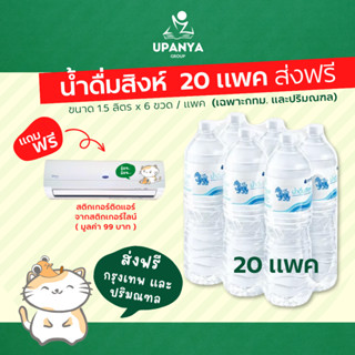 (20แพค) น้ำดื่มสิงห์ singha water น้ำดื่ม ส่งฟรี เฉพาะ กทม.และปริมณฑล | UpanyaGroup