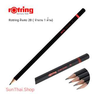 Rotring ดินสอ 2B ( จำนวน 1 ด้าม)