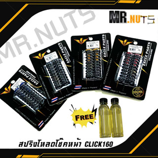 เซ็ทสปริง โหลดโช๊คหน้าสำหรับ CLICK 160 ขนาด 2นิ้ว 1ชุด ฟรี น้ำมัน